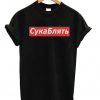 Pewdiepie Cyka Blyat T-shirt